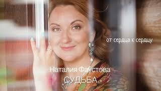 СУДЬБА. Виктор Резников. ️Наталия Фаустова. Альбом «От сердца к сердцу»