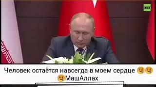 Путин