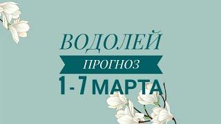 ВОДОЛЕЙ. КАКОЙ БУДЕТ ВАША НЕДЕЛЯ С 1 ПО 7 МАРТА?