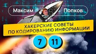 ХАКЕРСКИЕ СОВЕТЫ ПО КОДИРОВАНИЮ ИНФОРМАЦИИ | 7, 11 - ИнфоBOOST | ЕГЭ по информатике 2025 | ЕГЭНАТОР