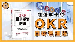 Google 團隊的目標管理法 | OKR ：做最重要的事 | Measure What Matters 【熊思維】