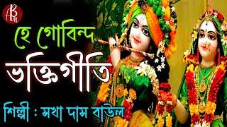 Bhakti Geet | Sakha Das Baul | Krishna Bhajan | Best Bangla Devotional Songs | Ab Music