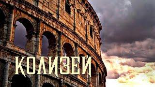 Колизей (Colosseum)