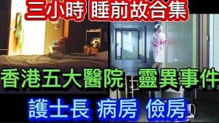 香港鬼故合集•三小時 | 五大醫院• 秘聞 | 九龍、廣華、仁濟 | 護士長、殮房•經歷 | 坪石村「女鬼背牆照片」商廈•工廠-#灵异故事#真人真事 #鬼故#精選鬼故 #ghost #怪談