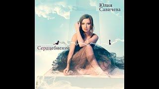 Юля Савичева - Сердцебиение (2012)