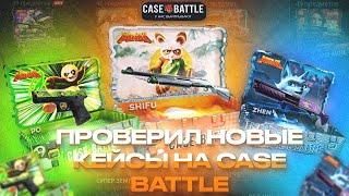 НОВЫЕ КЕЙСЫ на КЕЙС БАТЛ не ОКУПАЮТ!? ОБНОВЛЕНИЕ CASE BATTLE! КБ ЗАСКАМИЛ МЕНЯ!