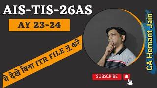 Importance of AIS-TIS while filing ITR (Income Tax Return)