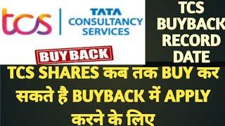 जानिए TCS SHARE BUYBACK RECORD DATE | TCS SHARES कब तक BUY कर सकते है BUYBACK में APPLY करने के लिए