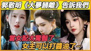 郭敬明新劇《大夢歸離》女星顏值排行！陳都靈竟然不是第一，原來當女配太驚豔了，女主真的可以打醬油了~#陳都靈#侯明昊#張淼怡#程瀟#奚夢瑤#彭小苒#艾米#古力娜紮#裴佳欣#易夢玲