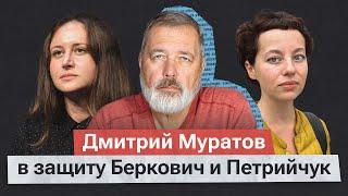 Преследуйте убийц, а не поэтов. Письмо «Новой» в поддержку Евгении Беркович и Светланы Петрийчук