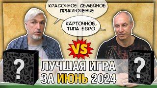 Лучшая настолка ИЮНЬ 2024: Юрка vs. Снеговичок. Fight!