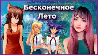 Бесконечное Лето / everlasting summer прохождение #1