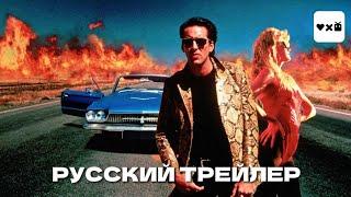 Дикие сердцем (1990) - русский трейлер (Николас Кейдж, Лора Дерн, Уиллем Дефо)