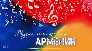 Музыкальные ароматы Армении (Vol.3) | Армянская музыка