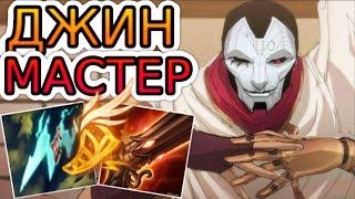 КАК ИГРАЮТ МАСТЕРА ЗА ДЖИНА ◾ Джин vs Эзреаль ◾ He гайд на Джина [Jhin] ◾ Лига Легенд