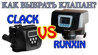 Runxin или Clack? Какой клапан управления выбрать?