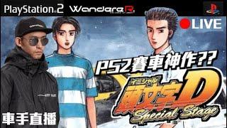 PS2的 頭文字D 神作 ?? 熱血 職業車手跑山攻略 !!! 我終於忙完了 一切經典開端 全新企劃紀錄直播 Part.1 6/14