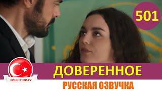 Доверенное 501 серия на русском языке (Фрагмент №1)