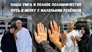 МЫ СОВЕРШИЛИ УМРУ/ДАЖЕ НЕ ВЕРИТСЯ/ САМАЯ ЛУЧШАЯ ПОЕЗДКА В НАШЕЙ ЖИЗНИ/ АЛХАМДУЛИЛЛАХ