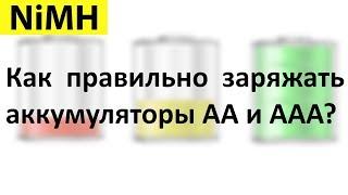 Как правильно заряжать аккумуляторы NiMH и NiCd?