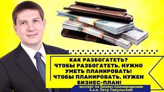 Как разбогатеть? Чтобы разбогатеть, нужно уметь планировать! Чтобы планировать, нужен бизнес-план!