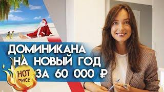 Как встретить Новый год в Доминикане по супер цене? Новогодний отпуск в тепле!