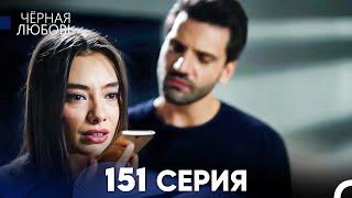 Черная Любовь 151 Серия (Русский Дубляж) - FULL HD