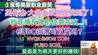 英伟达 美股大盘大跌原因找到了！抄底搏反弹的位置在这...！FUBO回落可以买吗？NVDA GOOG COIN FUBO SOXL! 01072025