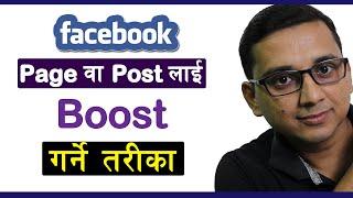 Facebook मा Page वा Post लाइ कसरी Boost गराउने | How to Boost Facebook Page ? | Boost FB Post