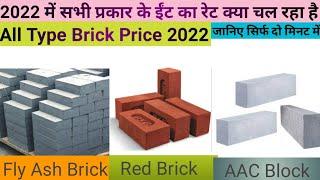 Brick Price 2022/Red brick price and AAC block price 2022/building material rate/Flyash