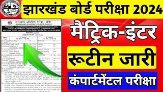 परीक्षा तिथि जारी |Jac board Class 10/12 Compartmental Exam Routine 2024 | jac Exam Time Table