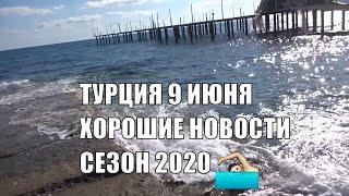 Хорошие новости из Турции Сезон 2020 Собирайте чемоданы