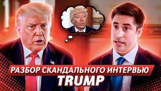 Разбор интервью Трампа | Разговорный Английский Язык