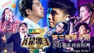 《我是歌手 3》第三季第7期完整版 I Am A Singer 3 EP7 Full: 歌王郑淳元空降补位-Arrival Of The One【湖南卫视官方版1080p】20150213