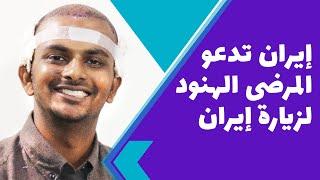 تجربة شيفا من الهند عن زراعة الشعر في إيران - شركة آريا للسياحة الطبية في إيران