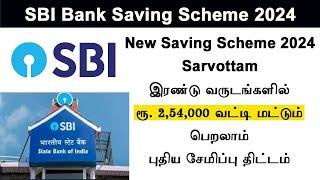 SBI sarvottam deposit scheme 2024 SBI fixed Deposit scheme  SBI bank fd  saving sbi new saving schem