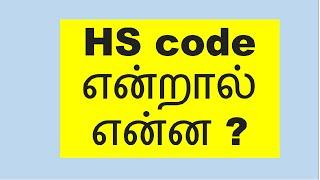 What is HS Code | HS Code Explained | Tamil