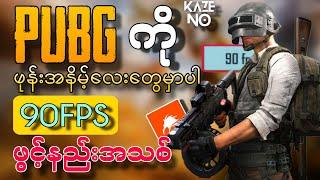 PUBG မှာ  90FPS ဖွင့်နည်းအသစ် 2024