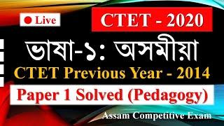 CTET Assamese Language Paper 1 Previous Year | ভাষা-১: অসমীয়া | 2014 Paper 1 Solved (Pedagogy)