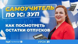 Остатки отпусков в 1С ЗУП 8.3 (3.1) — где посмотреть, как ввести в программу