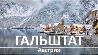 Гальштат (Австрия) зимой. Как добраться, маршруты и основные достопримечательности Visit2Austria.com