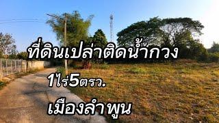 ที่ดิน​ติดแม่น้ำEP833.เนื้อที่1ไร่5ตรว.ราคา2.2ล้านเมืองลำพูน​