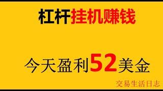 挂机赚钱，今天收入52美金，稳定盈利ing，可以做一辈子的自动赚钱项目