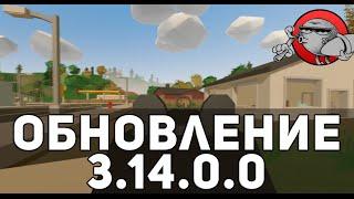 Unturned 3.0 - Арена (Обновление 3.14.0.0)