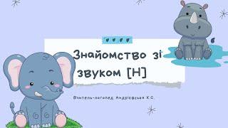 ЛОГОПЕДИЧНЕ ЗАНЯТТЯ З ФОНЕТИКИ. ЗВУК [Н]