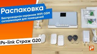 Беспроводная охранная WiFi GSM сигнализация Страж G20 для дома квартиры дачи