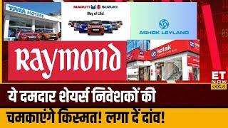 Tata Motors, Maruti Suzuki, Ashok Leyland, Raymond समेत इन शेयरों में Experts से जानिए अब क्या करें?