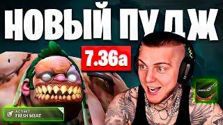 НОВЫЙ ПУДЖ 7.36 - НОВАЯ ИМБА? ГАЙД НА PUDGE DOTA 2