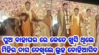 Ollywood Actor Mihir Dash was very happy moment during Son Amlan Das marriage latest video