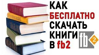 Как СКАЧАТЬ Книги бесплатно в fb2?? Полные версии !